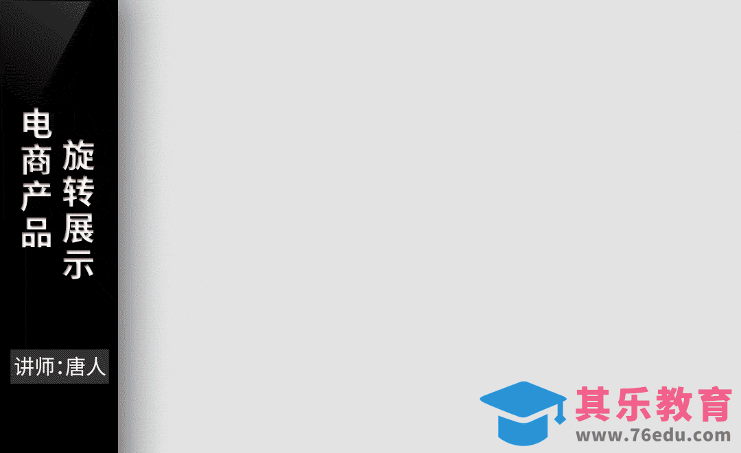 AE-电商产品旋转展示动画[虎课网影视动画制作视频教程][MP4影视拍摄教程全集 ]-第1张图片-我要自学网