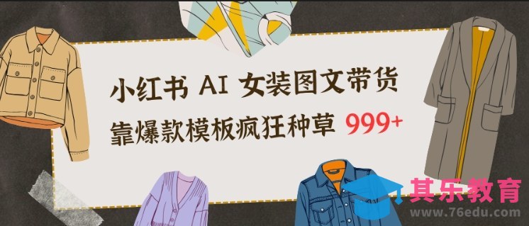 小红书AI女装图文带货,靠爆款模板疯狂种草999+-第1张图片-我要自学网 小红书AI女装图文带货,靠爆款模板疯狂种草999+-第1张图片-我要自学网