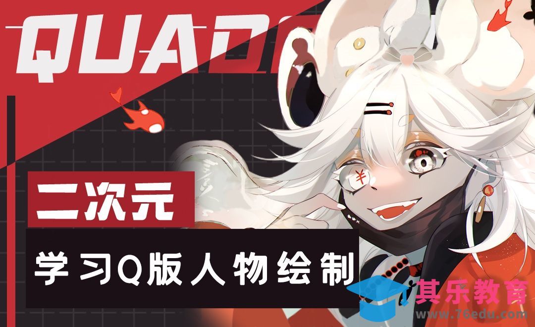SAI-CSP-学习二次元Q版人物绘制[虎课网绘画插画视频教程][ipad商业插画MP4教程全集 ]-第1张图片-我要自学网