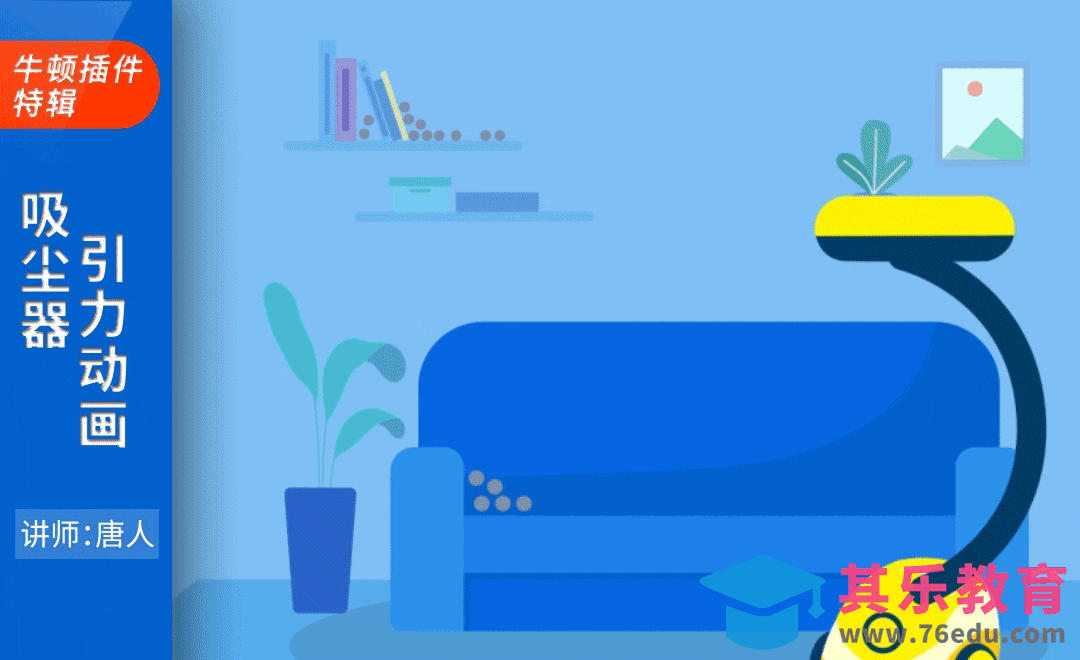 AE+Newton-吸尘器引力动画[虎课网影视动画制作视频教程][MP4影视拍摄教程全集 ]-第1张图片-我要自学网