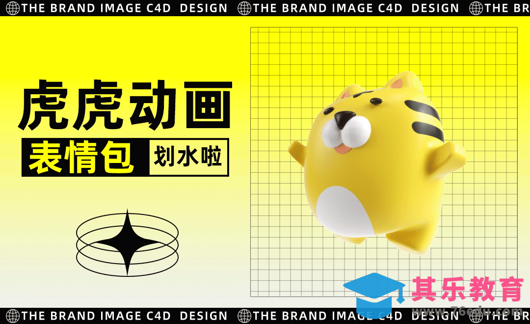 C4D+OC+AE-虎仔「划水啦」三维动画表情[虎课网C4D设计视频教程][产品数码建模MP4教程全集 ]-第1张图片-我要自学网