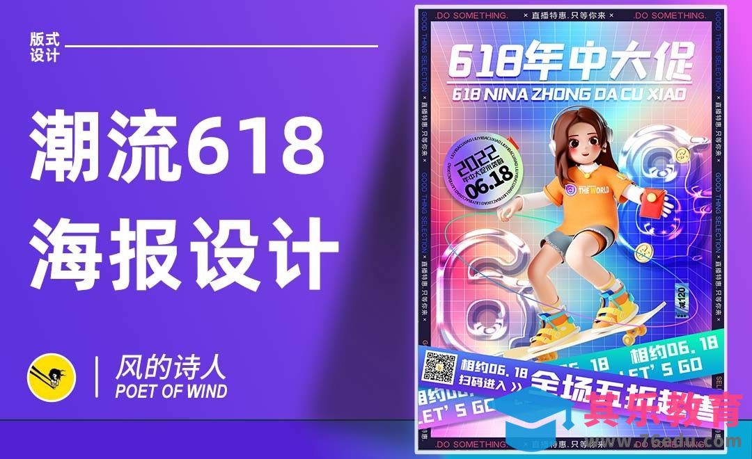 PS-潮流618年中大促海报[平面设计视频教程][海报设计MP4高清全集 ]-第1张图片-我要自学网