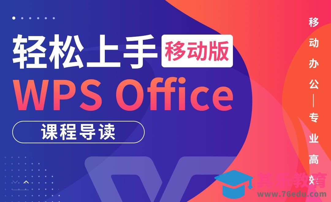 课程导读-玩转WPS移动端app[虎课网办公职场视频教程][办公职场教程全集MP4 ]-第1张图片-我要自学网