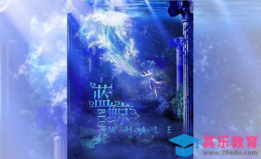 PS-梦幻蓝鲸海报合成（上）[平面设计视频教程][海报设计MP4高清全集 ]-第1张图片-我要自学网