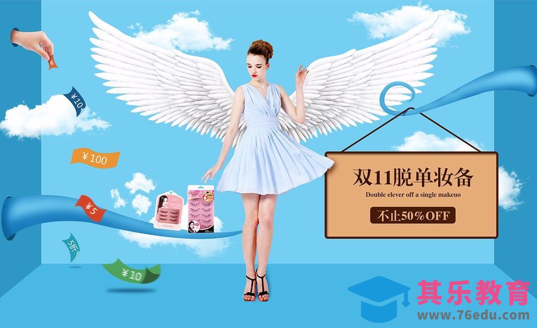 PS-双十一脱单妆备-电商合成[平面设计视频教程][海报设计MP4高清全集 ]-第1张图片-我要自学网