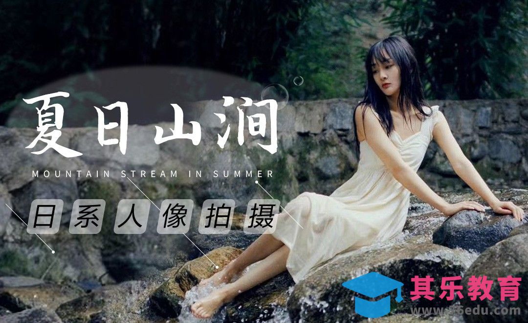 夏日山涧日系人像拍摄-胶片机[虎课网手机摄影入门视频教程][MP4产品摄影教程全集 ]-第1张图片-我要自学网