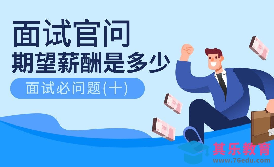 你的期望薪酬是多少—HR十大必问题（十）[虎课网最新视频教程][兴趣生活教程全集MP4 ]-第1张图片-我要自学网