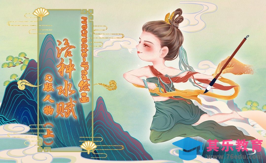 Procreate-iPad-洛神水赋Q版人物（上）[虎课网绘画插画视频教程][ipad商业插画MP4教程全集 ]-第1张图片-我要自学网