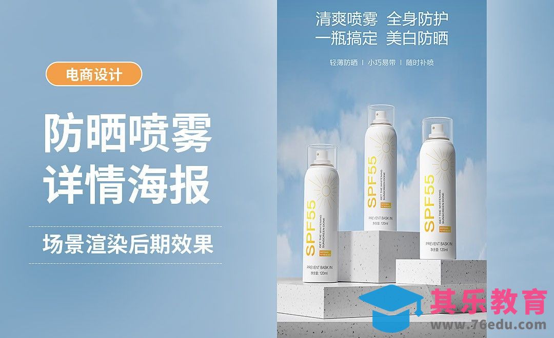 PS+C4D+OC-防晒喷雾海报[虎课网电商运营视频教程][最新电商教程全集MP4 ]-第1张图片-我要自学网