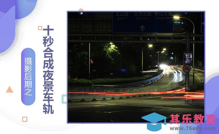 PS-十秒合成夜景车轨[虎课网手机摄影入门视频教程][MP4产品摄影教程全集 ]-第1张图片-我要自学网
