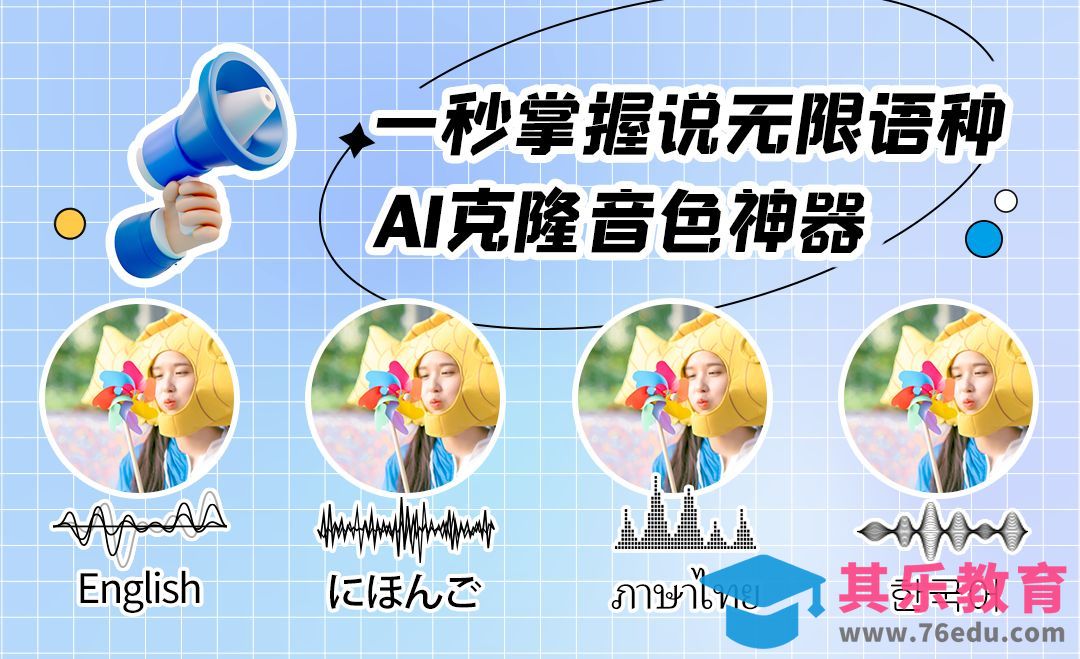 AI克隆音色神器 一秒掌握无限语种[虎课网AICG人工智能视频教程][MP4高清全集 ]-第1张图片-我要自学网