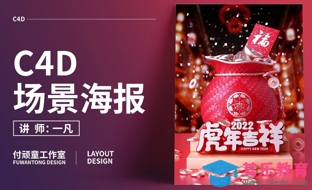 C4D+OC-虎年吉祥福袋场景建模[虎课网C4D设计视频教程][产品数码建模MP4教程全集 ]-第1张图片-我要自学网