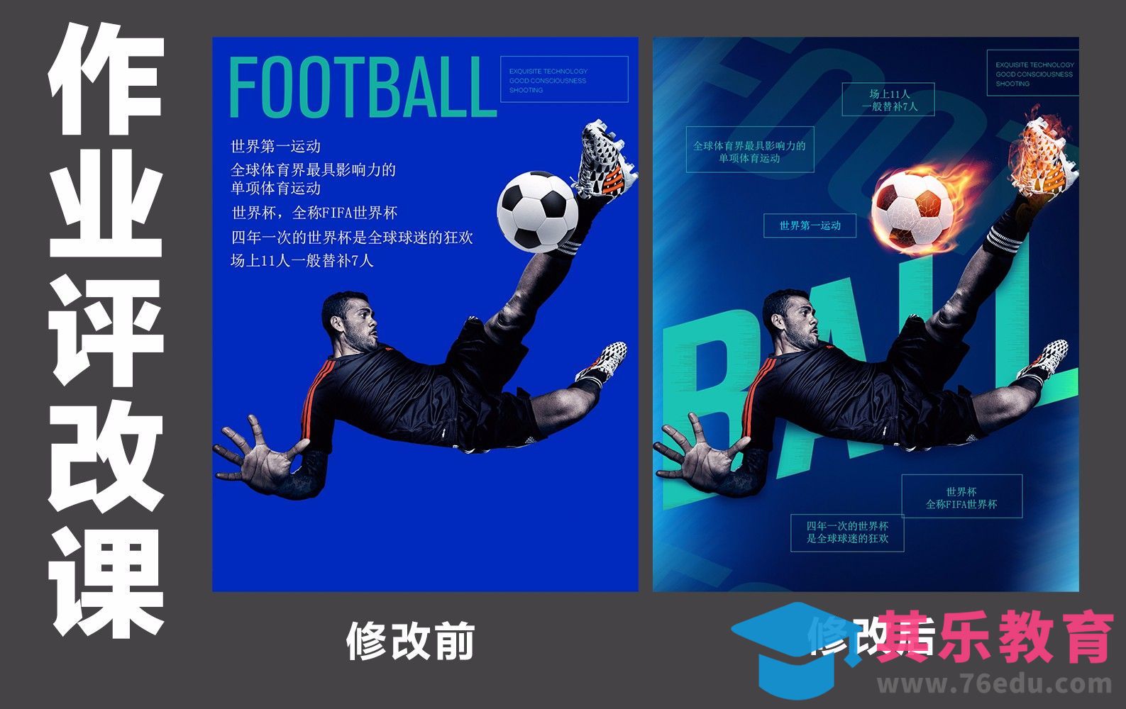 世界杯足球海报评改[虎课网平面设计视频教程][图片排版配色MP4高清全集 ]-第1张图片-我要自学网