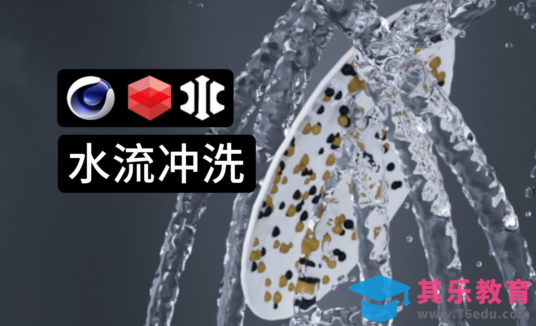 C4D-xp流体洗碗机冲洗模拟[虎课网C4D设计视频教程][产品数码建模MP4教程全集 ]-第1张图片-我要自学网