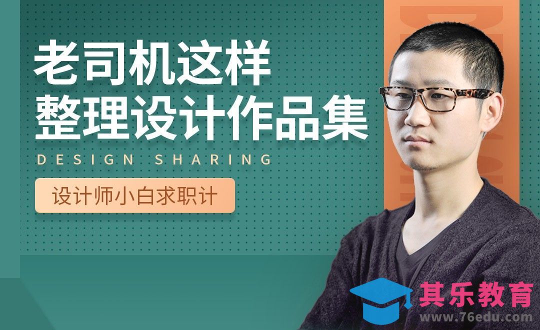 跟老司机学做设计作品集-【设计小白如何求职成功】[虎课网最新视频教程][兴趣生活教程全集MP4 ]-第1张图片-我要自学网