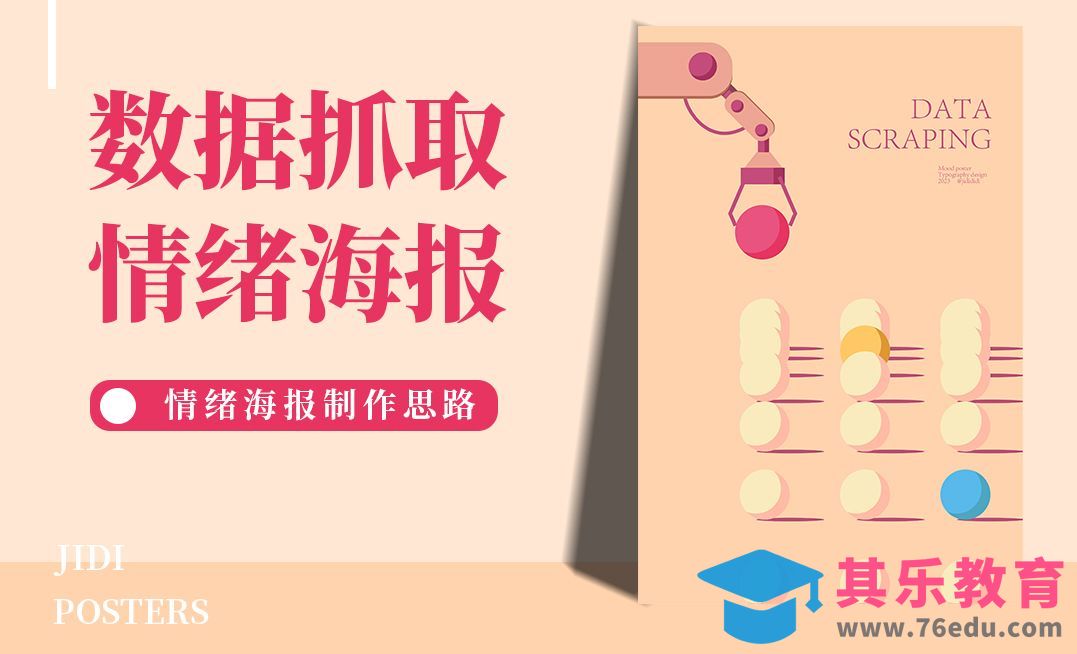 AI-数据抓取，情绪海报[平面设计视频教程][海报设计MP4高清全集 ]-第1张图片-我要自学网