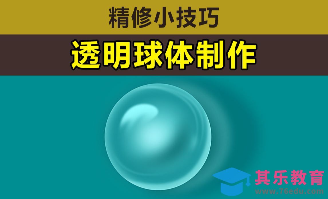 PS-透明球体制作[虎课网电商产品精修视频教程][最新PS修图教程全集MP4 ]-第1张图片-我要自学网