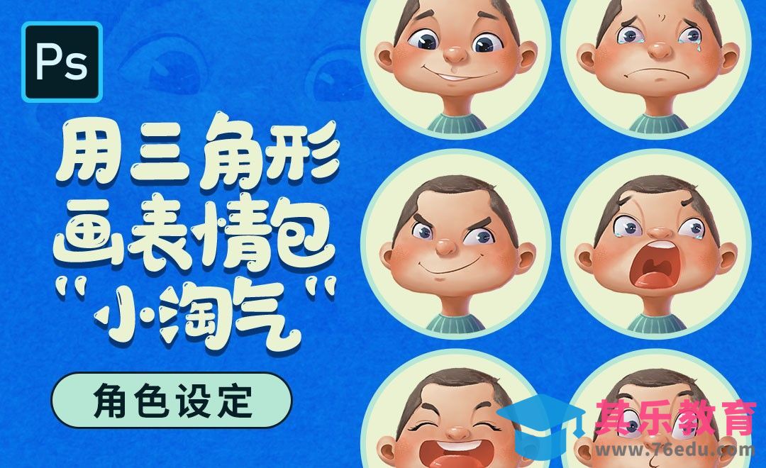 PS-用三角形画小淘气表情包-角色设定[虎课网绘画插画视频教程][ipad商业插画MP4教程全集 ]-第1张图片-我要自学网