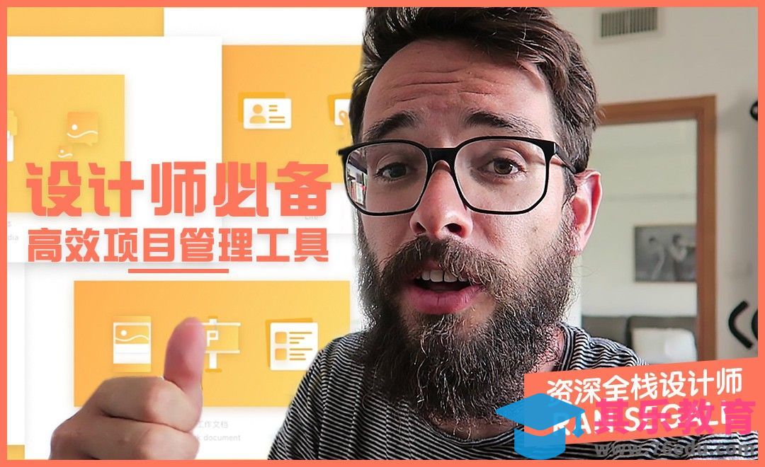 设计师必备的高效项目管理工具[虎课网最新视频教程][免费高清MP4教程全集 ]-第1张图片-我要自学网