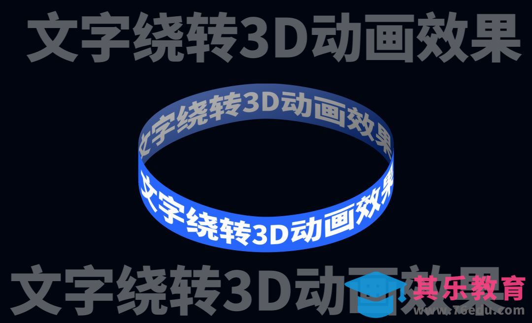 文字绕转3D动画效果，适用轮播、弹幕、滚动公告等动画[虎课网影视动画制作视频教程][MP4影视拍摄教程全集 ]-第1张图片-我要自学网
