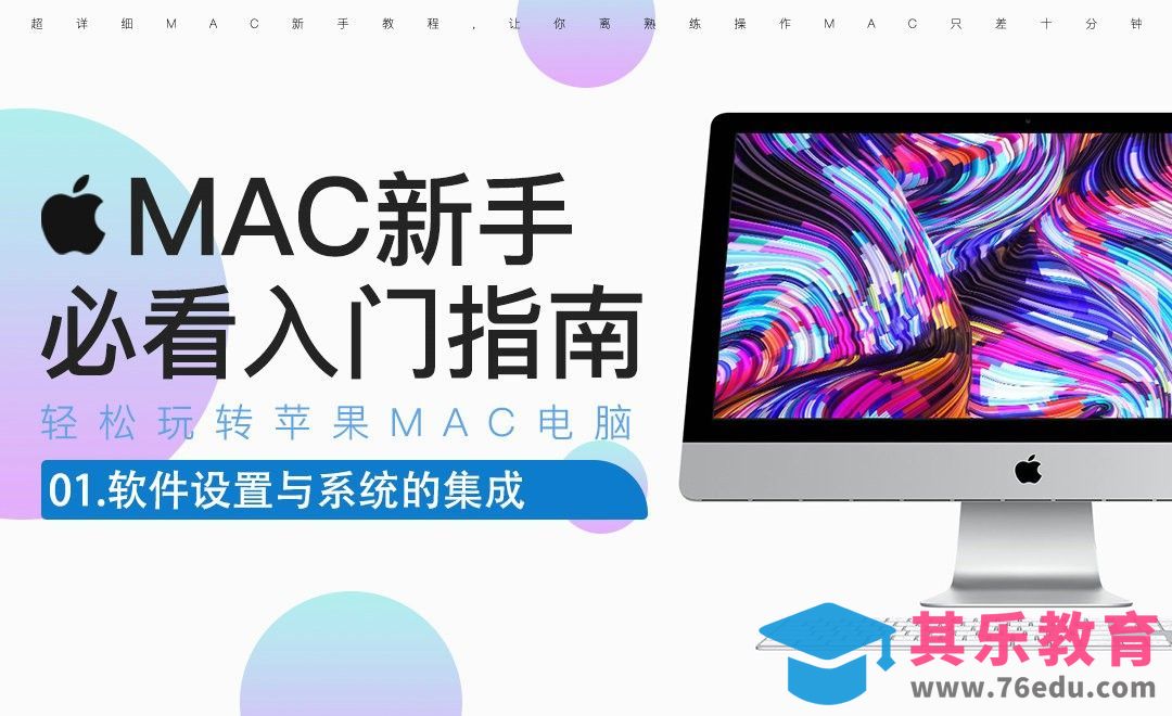 软件设置与系统的集成-Mac电脑入门指南[虎课网办公职场视频教程][办公职场教程全集MP4 ]-第1张图片-我要自学网