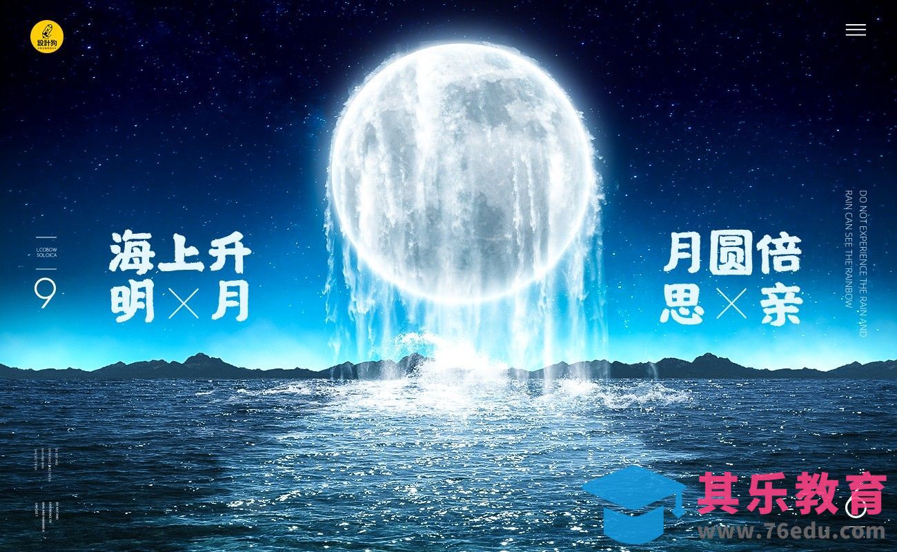 PS- “海上升明月”中秋创意场景合成[平面设计视频教程][海报设计MP4高清全集 ]-第1张图片-我要自学网