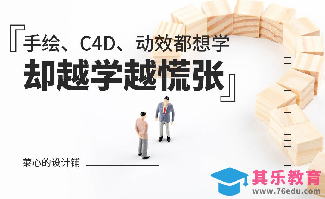 手绘、C4D、动效都想学，却越学越慌张……[虎课网办公职场视频教程][办公职场教程全集MP4 ]-第1张图片-我要自学网
