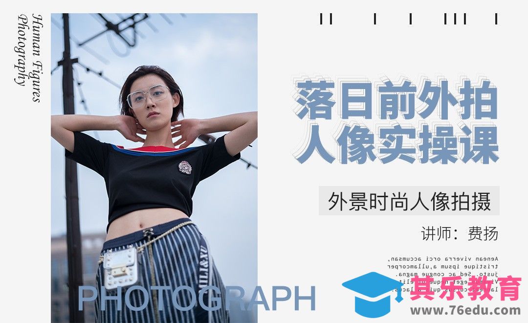 落日前外拍人像实操课[虎课网手机摄影入门视频教程][MP4产品摄影教程全集 ]-第1张图片-我要自学网