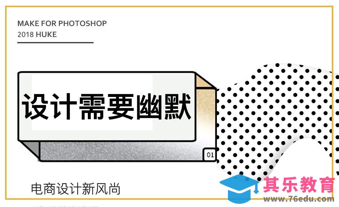 设计需要幽默[虎课网电商运营视频教程][最新电商教程全集MP4 ]-第1张图片-我要自学网