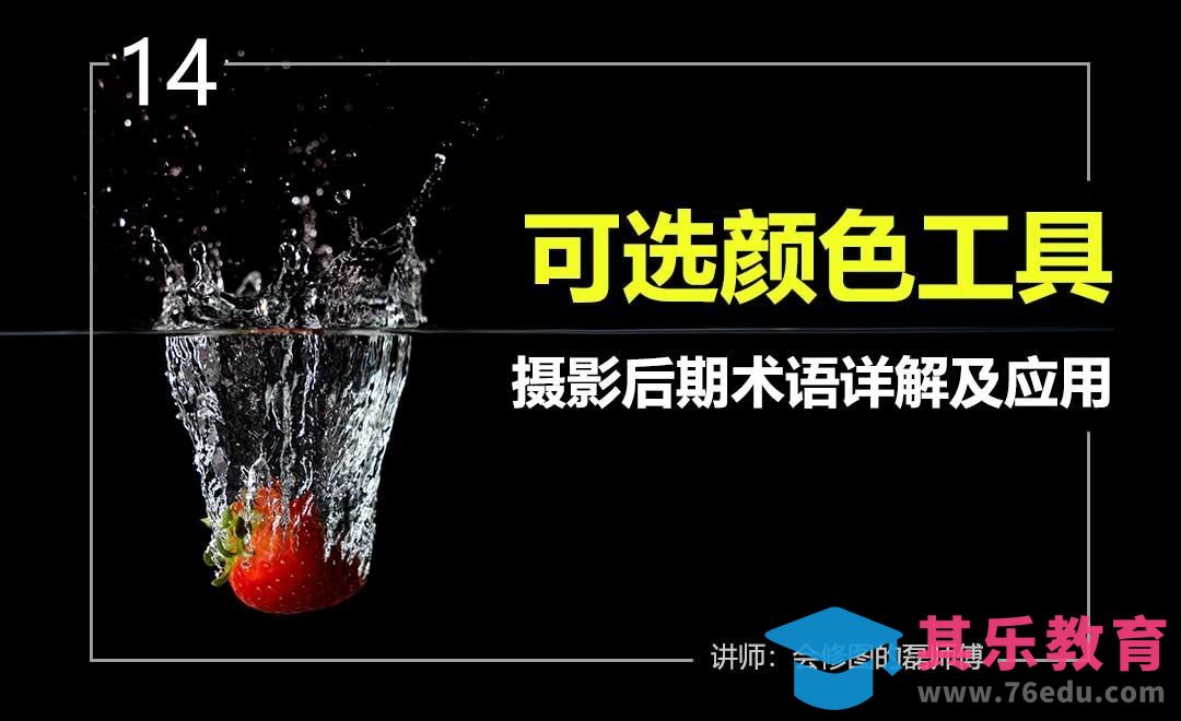 可选颜色工具-14摄影后期术语详解及应用[虎课网手机摄影入门视频教程][MP4产品摄影教程全集 ]-第1张图片-我要自学网