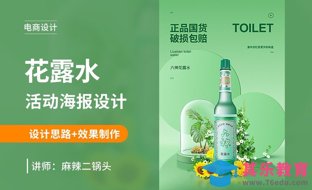 PS-花露水详情海报设计+场景搭建[虎课网电商运营视频教程][最新电商教程全集MP4 ]-第1张图片-我要自学网