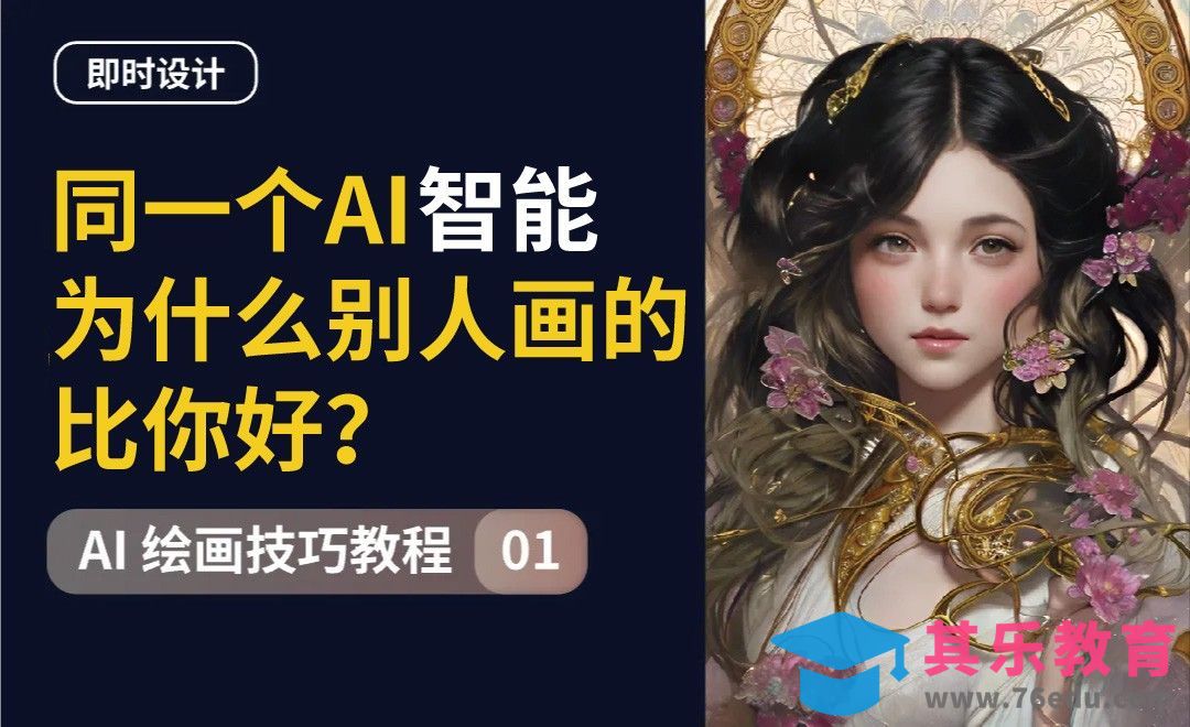 同一个AI，为什么别人画的比你好？[虎课网AICG人工智能视频教程][MP4高清全集 ]-第1张图片-我要自学网