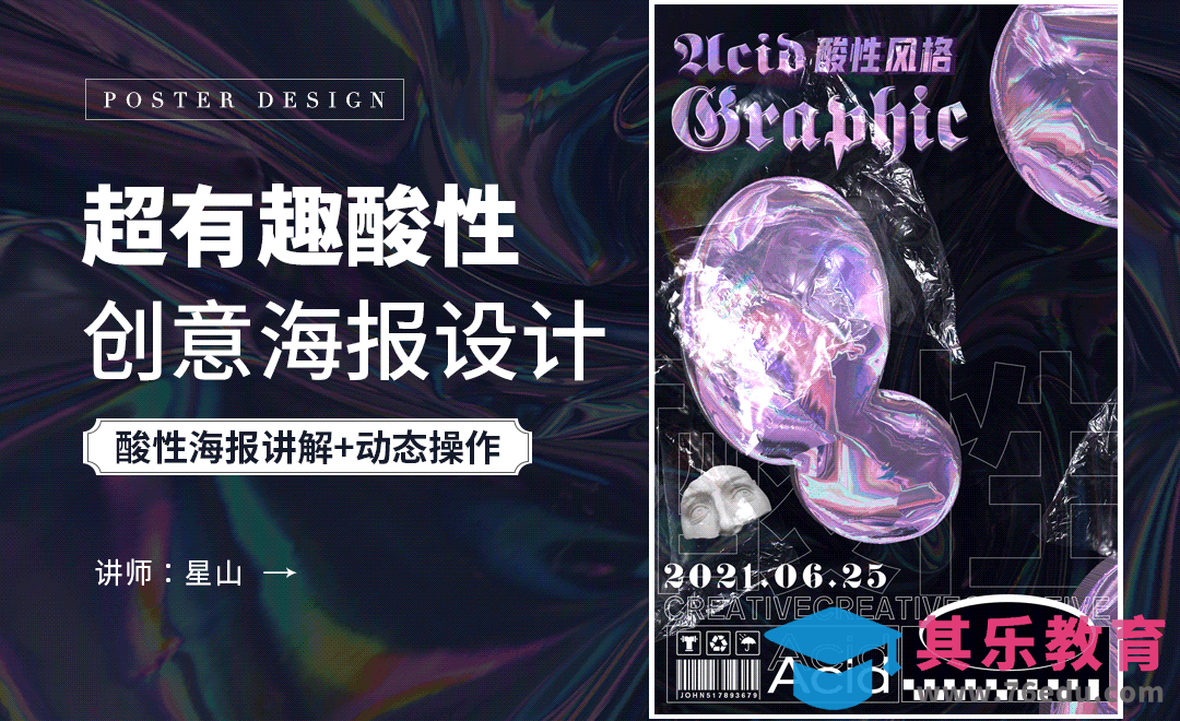 PS-【酸性创意】海报设计[平面设计视频教程][海报设计MP4高清全集 ]-第1张图片-我要自学网