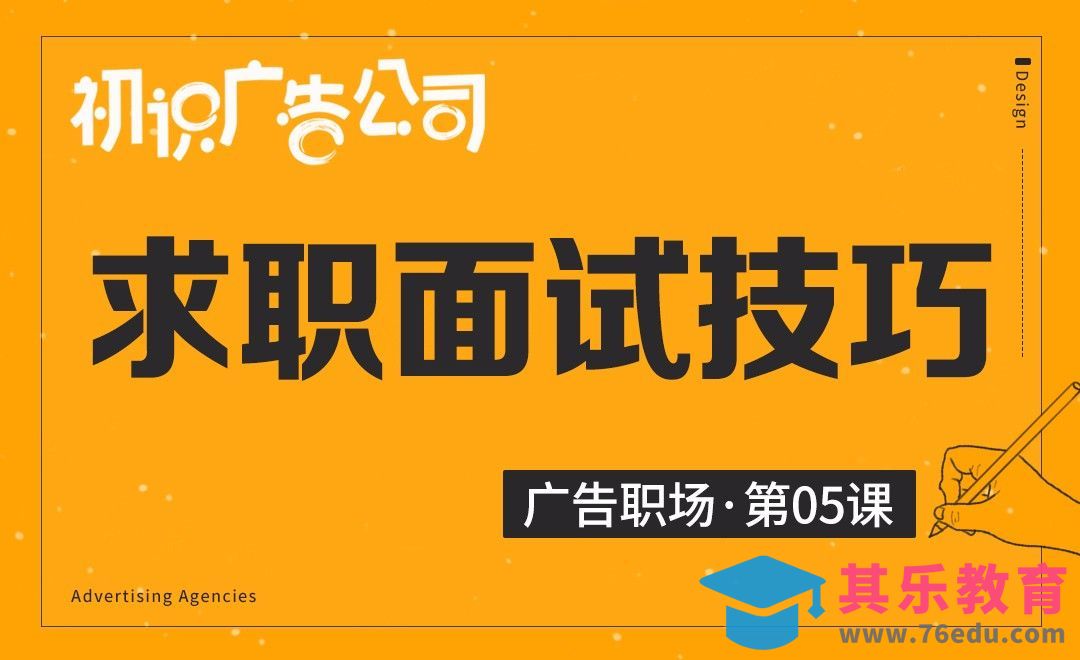 初识广告公司-05求职应聘技巧[虎课网最新视频教程][兴趣生活教程全集MP4 ]-第1张图片-我要自学网