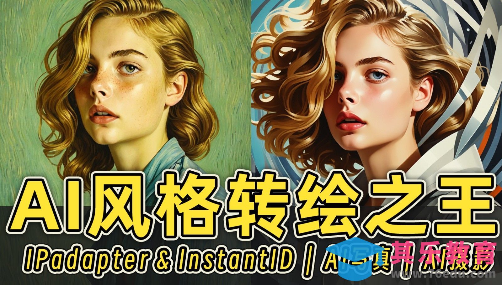 AI风格转绘之王，最强插件InstantID，AI摄影[虎课网AICG人工智能视频教程][MP4高清全集 ]-第1张图片-我要自学网