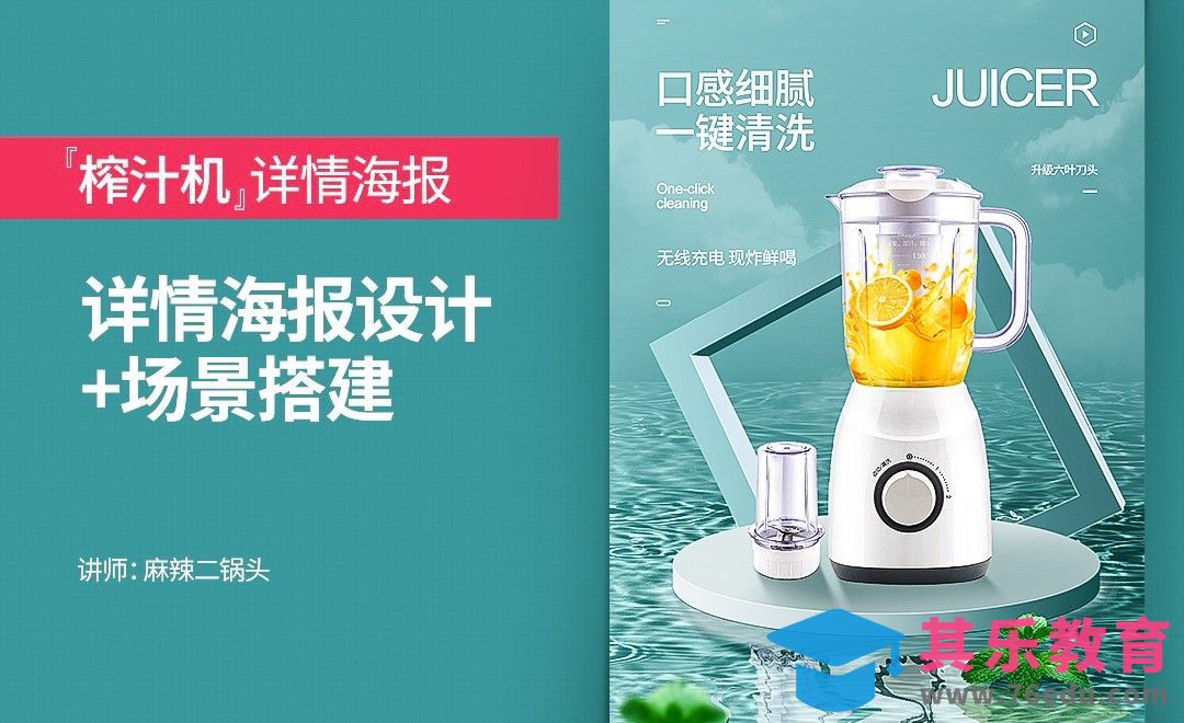 PS-榨汁机详情海报设计+场景搭建[虎课网电商运营视频教程][最新电商教程全集MP4 ]-第1张图片-我要自学网