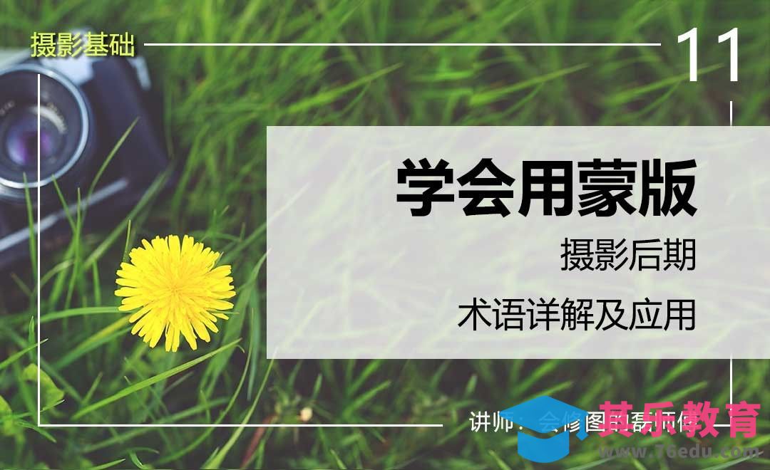学会用蒙版-11摄影后期术语详解及应用[虎课网手机摄影入门视频教程][MP4产品摄影教程全集 ]-第1张图片-我要自学网