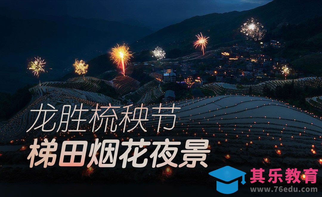 PS-梯田烟花夜景后期修图[虎课网手机摄影入门视频教程][MP4产品摄影教程全集 ]-第1张图片-我要自学网
