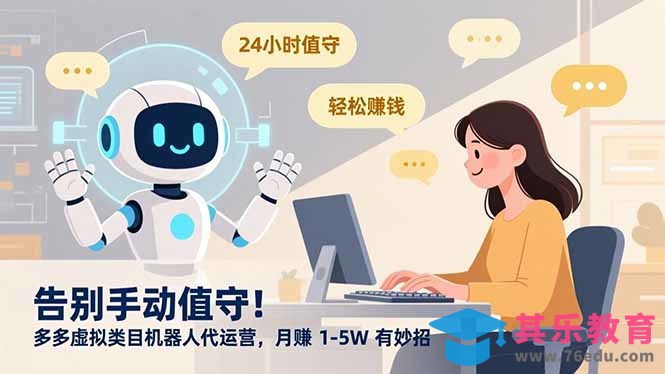 告别手动值守！多多虚拟类目机器人代运营，月赚 1-5W 有妙招-第1张图片-我要自学网