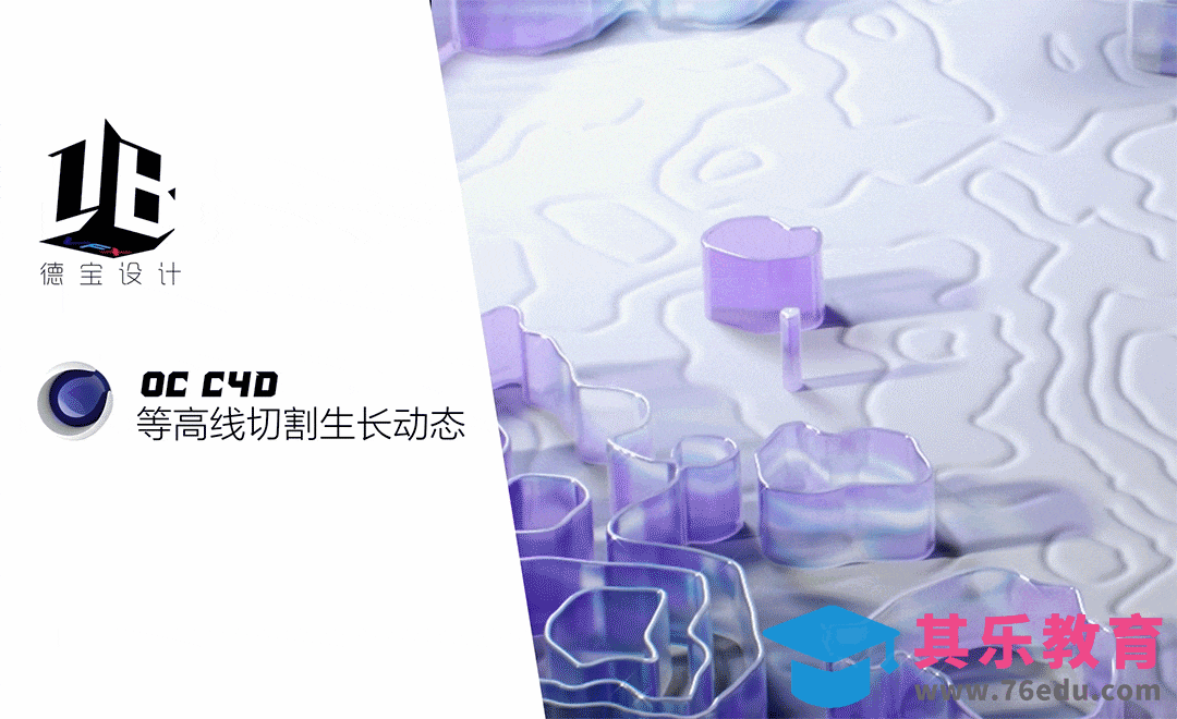 C4D-等高线切割生长动态[虎课网C4D设计视频教程][产品数码建模MP4教程全集 ]-第1张图片-我要自学网