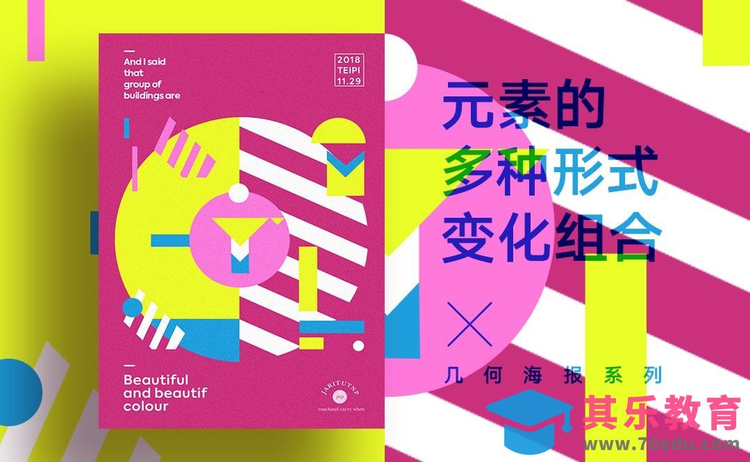 PS-几何海报系列之元素的多种形式变化组合[虎课网平面设计视频教程][图片排版配色MP4高清全集 ]-第1张图片-我要自学网