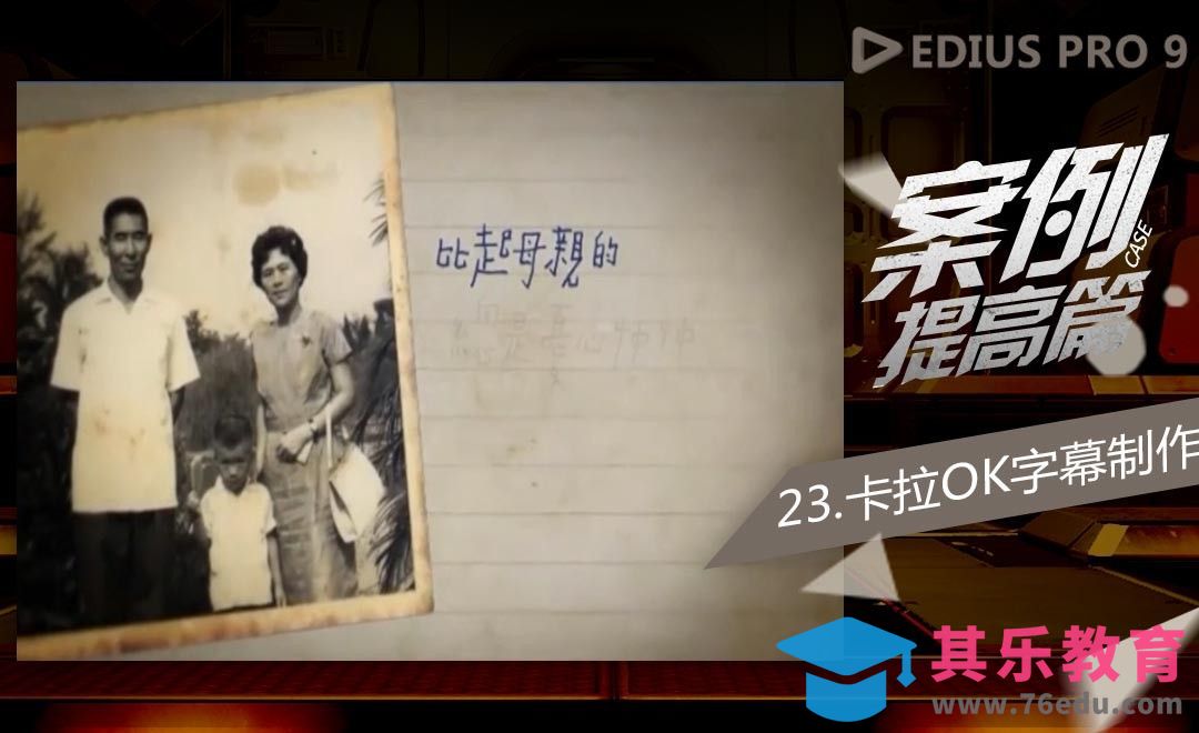 EDIUS案例提高篇-卡拉OK字幕制作[虎课网影视动画制作视频教程][MP4影视拍摄教程全集 ]-第1张图片-我要自学网