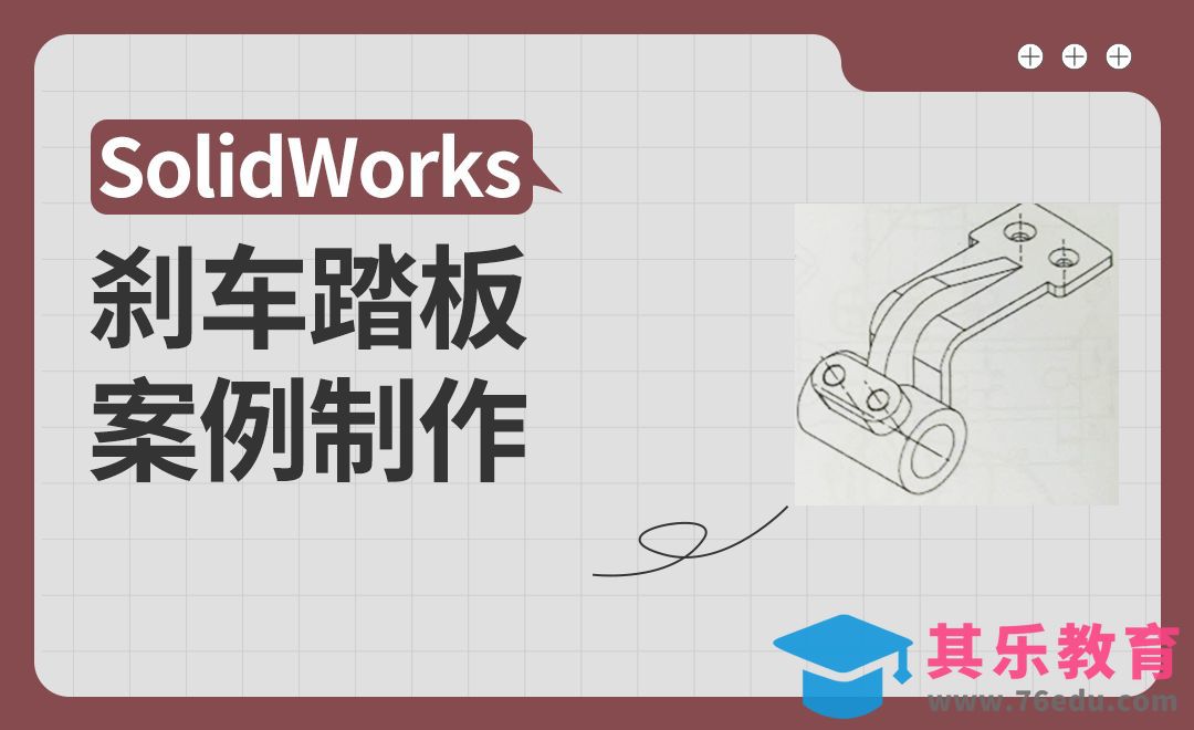 SW-刹车踏板案例[虎课网最新视频教程][免费高清MP4教程全集 ]-第1张图片-我要自学网