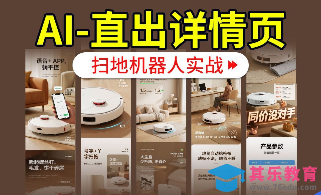 【AIGC+电商实战】AI+智能体直出扫地机器人详情页[虎课网AICG人工智能视频教程][MP4高清全集 ]-第1张图片-我要自学网