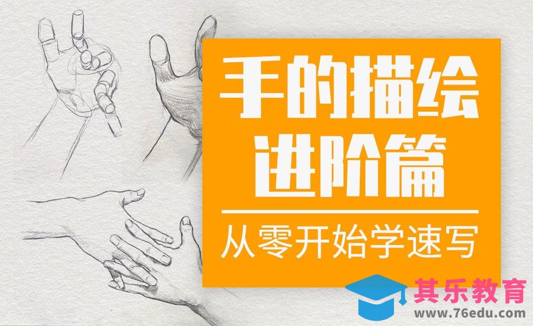 速写系列课程-手的深入讲解与特殊角度示范[虎课网绘画插画视频教程][ipad商业插画MP4教程全集 ]-第1张图片-我要自学网