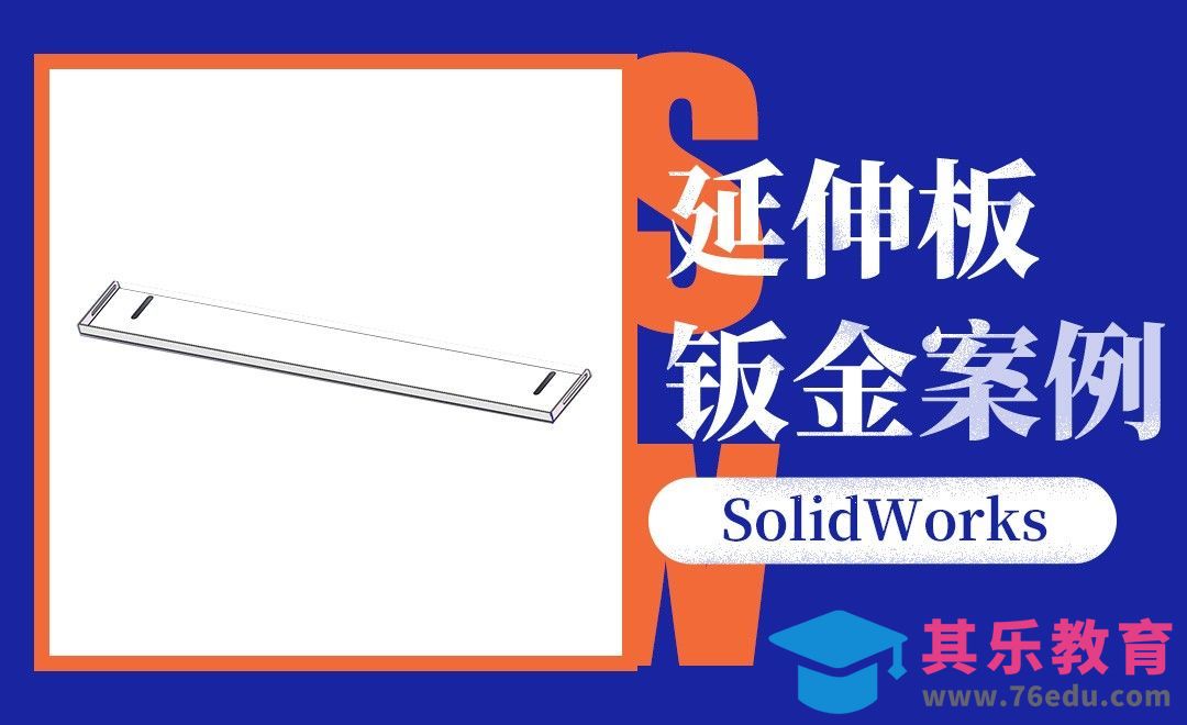 SW-延伸板的钣金案例[虎课网最新视频教程][免费高清MP4教程全集 ]-第1张图片-我要自学网