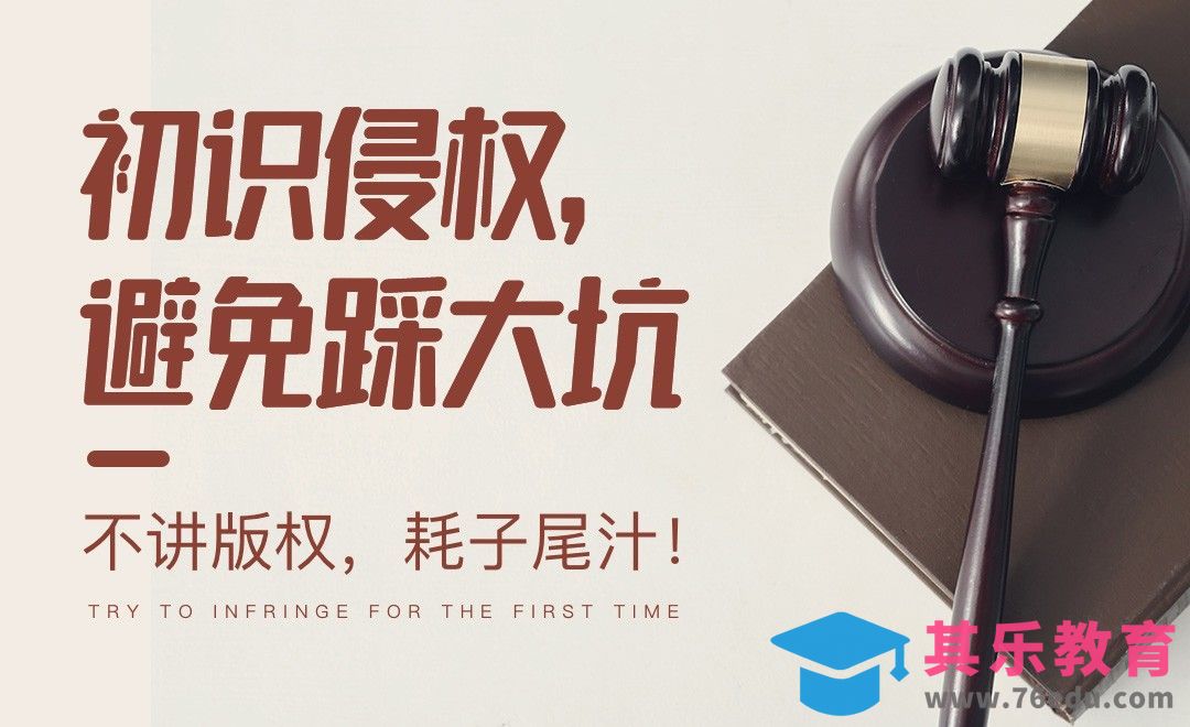 版权侵权细致科普，避免踩大坑[虎课网办公职场视频教程][办公职场教程全集MP4 ]-第1张图片-我要自学网