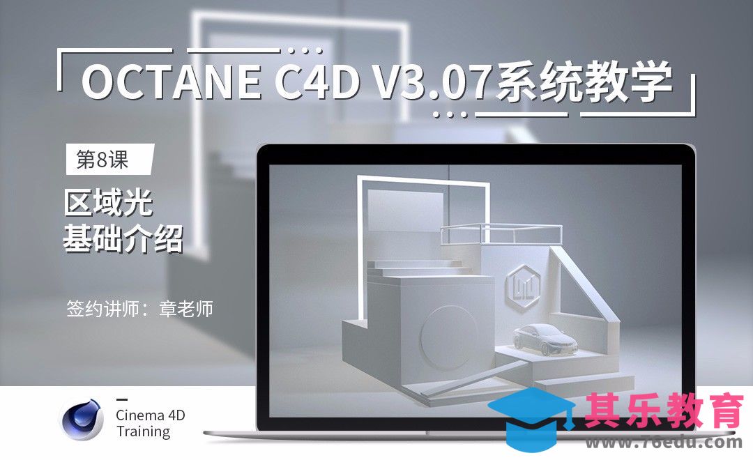 C4D-Octane3.07系统教学-08区域光基础介绍[虎课网C4D设计视频教程][产品数码建模MP4教程全集 ]-第1张图片-我要自学网
