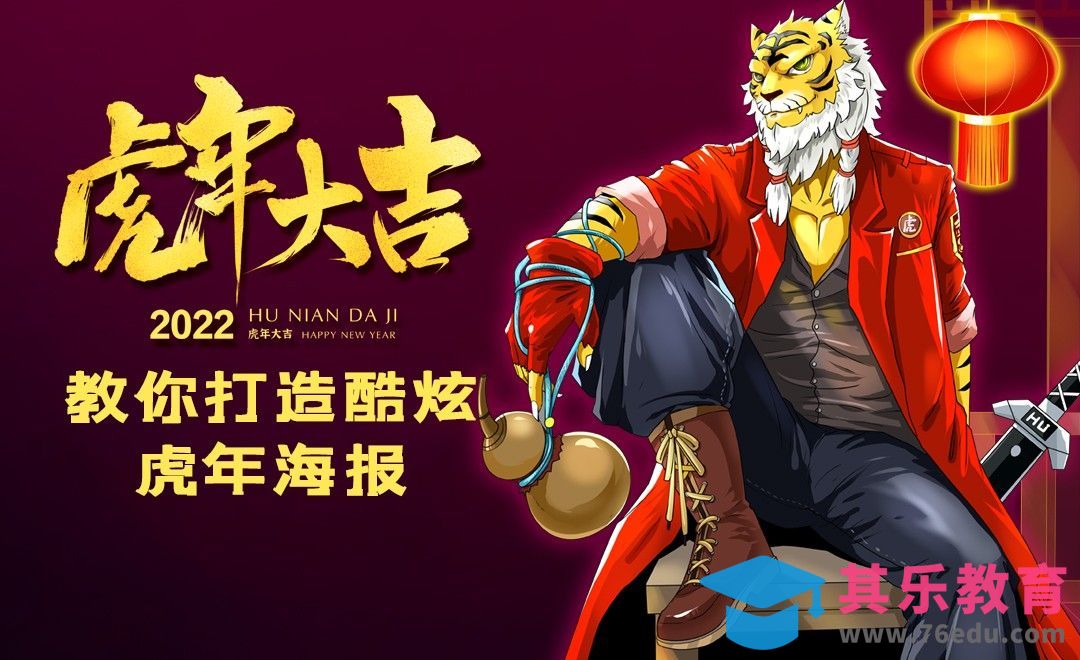 SAI+PS-板绘插画-炫酷虎年海报[虎课网绘画插画视频教程][ipad商业插画MP4教程全集 ]-第1张图片-我要自学网