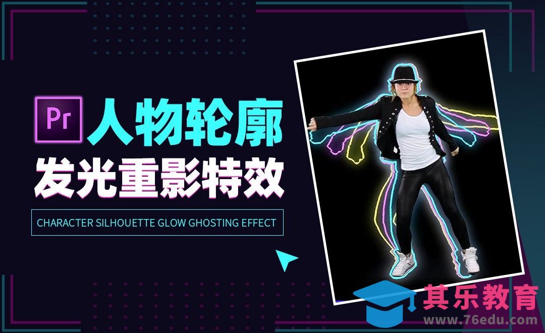 PR-人物轮廓发光重影特效[虎课网影视动画制作视频教程][MP4影视拍摄教程全集 ]-第1张图片-我要自学网
